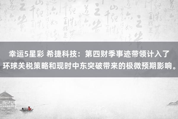 幸运5星彩 希捷科技：第四财季事迹带领计入了环球关税策略和现时中东突破带来的极微预期影响。